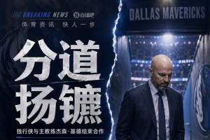 重磅独行侠已与主教练基德达成一致 双方正式分道扬镳！